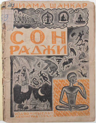 Шанкар Ш. Сон раджи / С предисл. Ш. Шанкара и введ. Френсиса Скрайна; пер. с англ. А.В. Кривцовой; под ред. Евгения Ланна. Л.: Мысль, 1926.